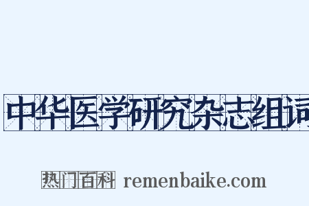 中华医学研究杂志组词是什么意思的图片